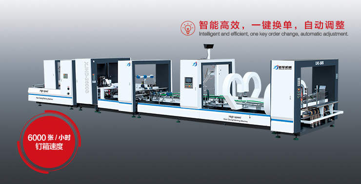 XJHD-2600S/2800S/3300S 數字化糊釘一體機